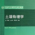 土壤物理学(中国科学院研究生院教材) 土壤物理学(中国科学院研究生院教材)