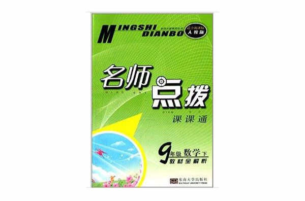 名师点拨课课通:9年级数学 名师点拨课课通:9年级数学
