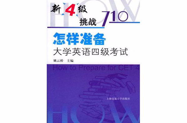 怎样準备大学英语四级考试 怎样準备大学英语四级考试