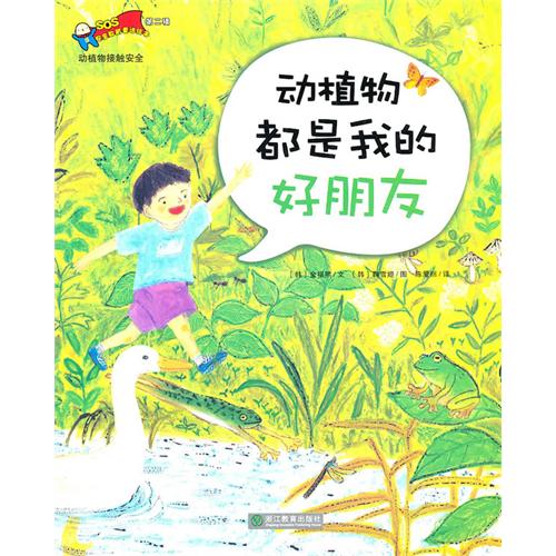 动植物都是我的好朋友(安全教育童话绘本:动植物都是我的好朋友) 动植物都是我的好朋友(安全教育童话绘本:动植物都是我的好朋友)