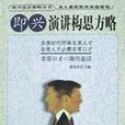 即兴演讲构思方略 即兴演讲构思方略
