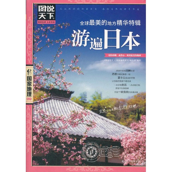 游遍日本 游遍日本