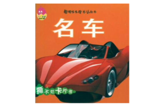 聪明宝宝成长认知书:名车(0-3岁) 聪明宝宝成长认知书:名车(0-3岁)