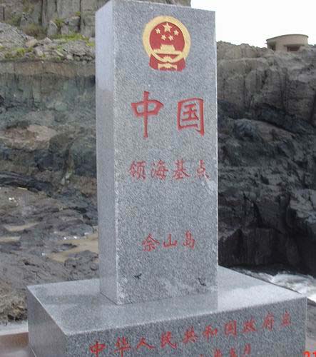 佘山岛的中国领海基点石碑标誌 佘山岛的中国领海基点石碑标誌