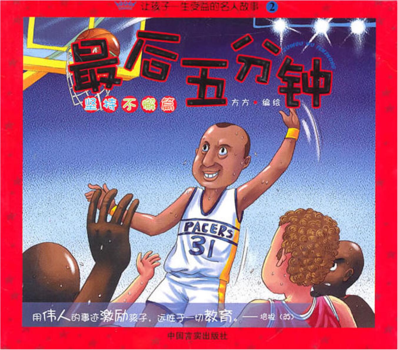 让孩子一生受益的名人故事:最后五分钟 让孩子一生受益的名人故事:最后五分钟