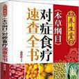 养生堂《本草纲目》对症食疗速查全书 养生堂《本草纲目》对症食疗速查全书