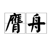 膺舟 膺舟
