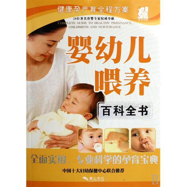 健康孕产育全程方案·婴幼儿餵养百科全书 健康孕产育全程方案·婴幼儿餵养百科全书