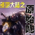 多塔大陆之原始咆哮 多塔大陆之原始咆哮