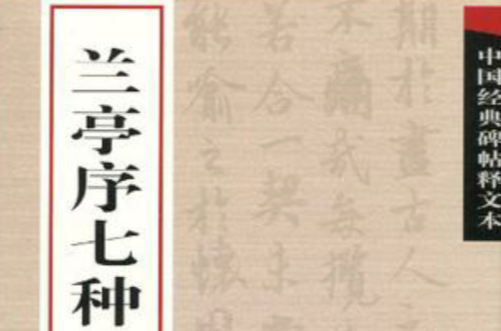 兰亭序七种 兰亭序七种