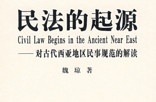 民法的起源:对古代西亚地区民事规範的解读 民法的起源:对古代西亚地区民事规範的解读