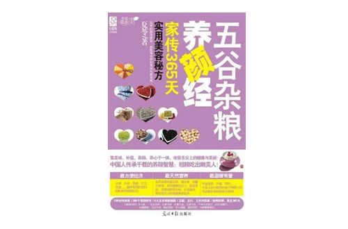五穀杂粮养颜经:家传365天实用美容秘方 五穀杂粮养颜经:家传365天实用美容秘方