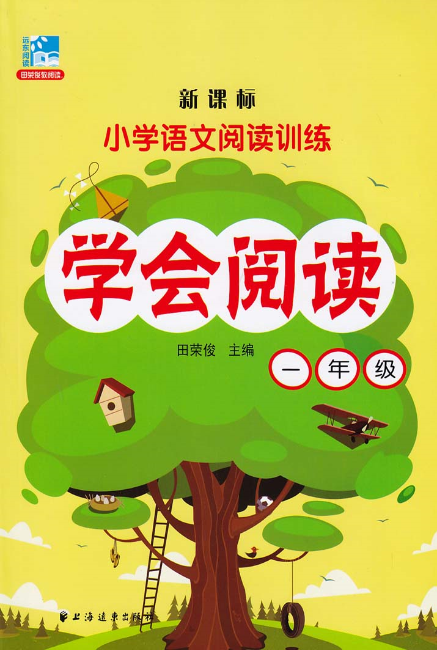 新课标国小语文阅读训练:学会阅读(一年级) 新课标国小语文阅读训练:学会阅读(一年级)