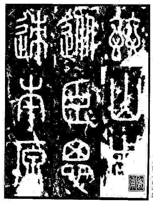 小篆《泰山石刻》 小篆《泰山石刻》