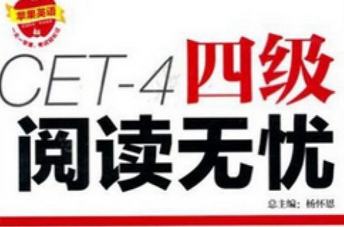 苹果英语·四级阅读无忧 苹果英语·四级阅读无忧
