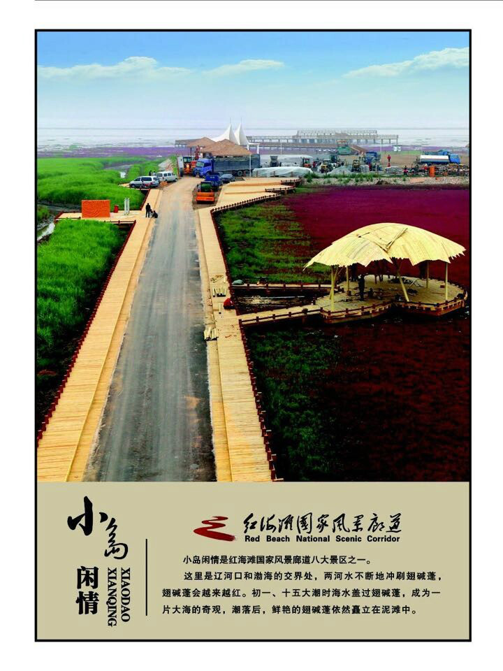 红海滩国家风景廊道 红海滩国家风景廊道