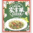大厨教你做家常菜6800例 大厨教你做家常菜6800例