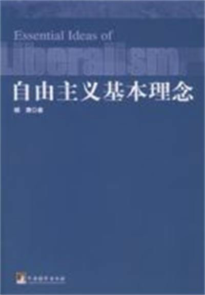 自由主义基本理念 自由主义基本理念