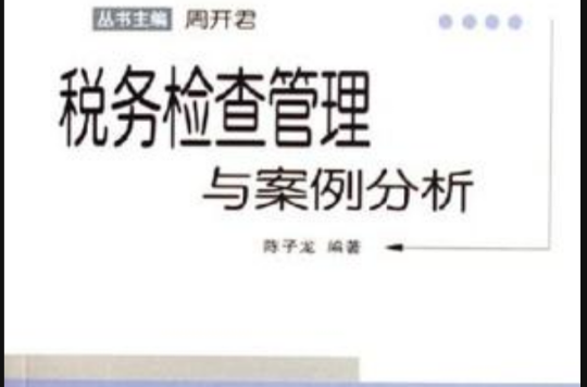 税务检查管理与案例分析 税务检查管理与案例分析