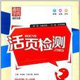 通城学典·活页检测:数学 通城学典·活页检测:数学