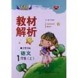 课课通升级最佳化版·教材解析:语文1年级 课课通升级最佳化版·教材解析:语文1年级