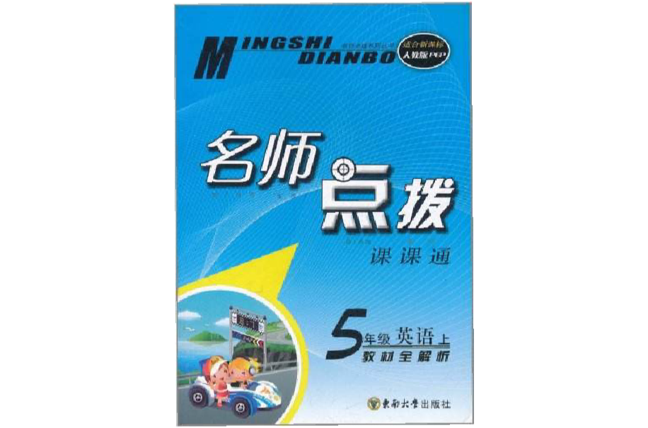 名师点拨·课课通教材全解析:5年级英语 名师点拨·课课通教材全解析:5年级英语