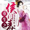 重生之侯门毒妃 重生之侯门毒妃