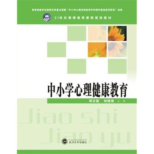 中国小心理健康教育 中国小心理健康教育