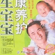 新生宝宝健康养护 新生宝宝健康养护