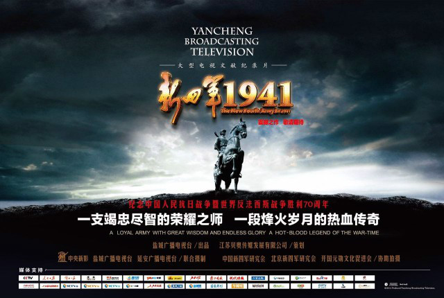 《新四军1941》海报 《新四军1941》海报