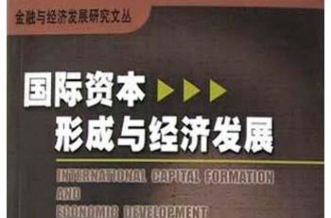 国际资本形成与经济发展 国际资本形成与经济发展
