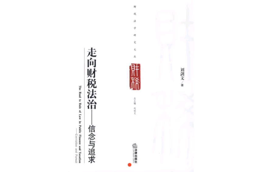 走向财税法治 走向财税法治