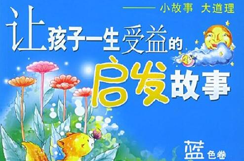 让孩子一生受益的启发故事 让孩子一生受益的启发故事