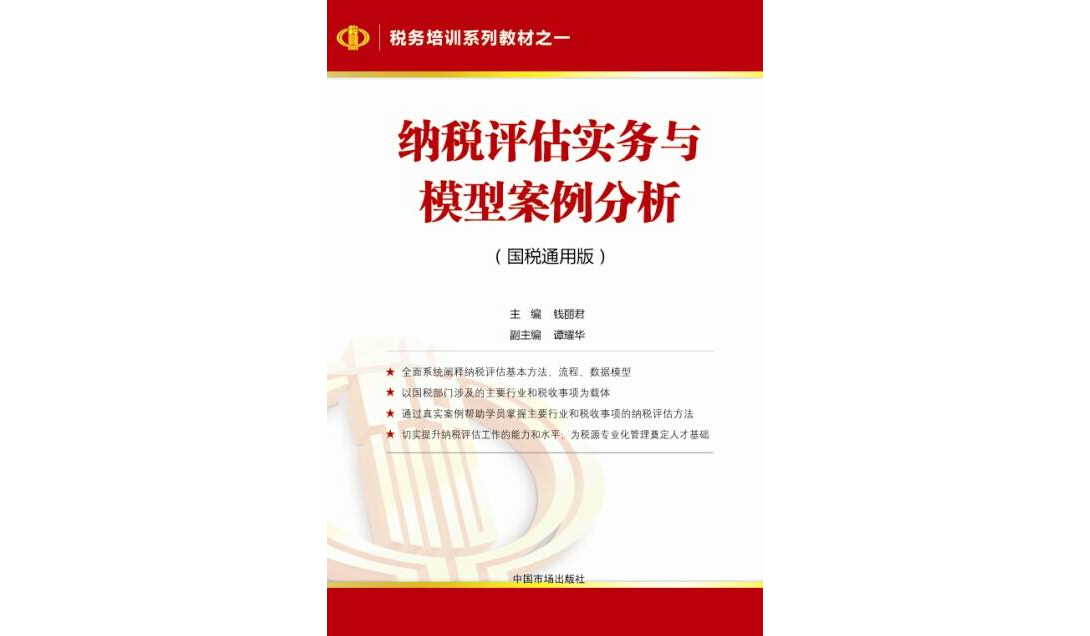 纳税评估实务与模型案例分析(国税版 ) 纳税评估实务与模型案例分析(国税版 )