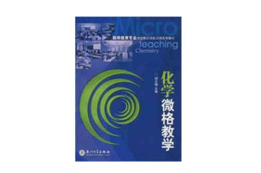 化学微格教学 化学微格教学