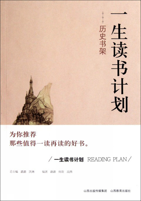 一生读书计画:历史书架 一生读书计画:历史书架