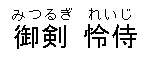 日文汉字注假名 日文汉字注假名