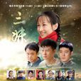 三妹(凤凰女(电视剧)) 三妹(凤凰女(电视剧))