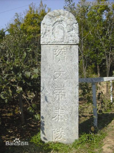 帝陵石碑 帝陵石碑