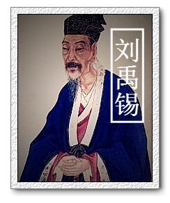 刘禹锡像 刘禹锡像