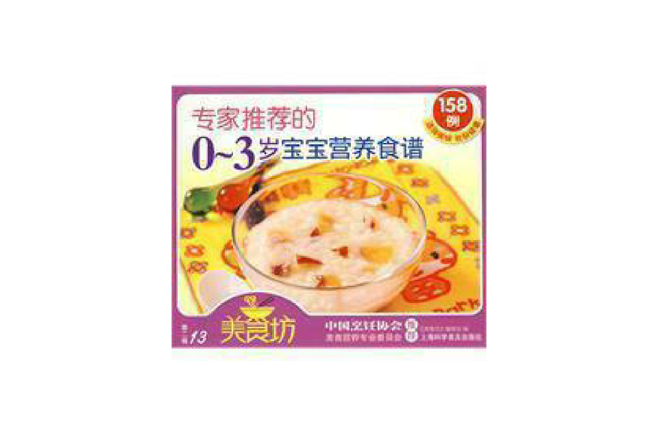 专家推荐的:0~3岁宝宝营养食谱 专家推荐的:0~3岁宝宝营养食谱