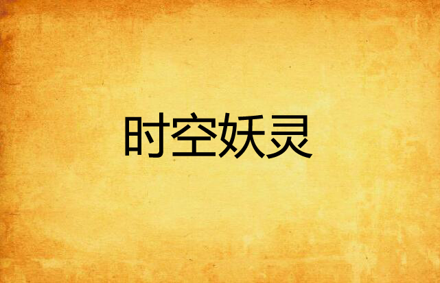 时空妖灵 时空妖灵