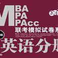 2012MBA MPA MPAcc联考模拟试卷系列英语分册第10版