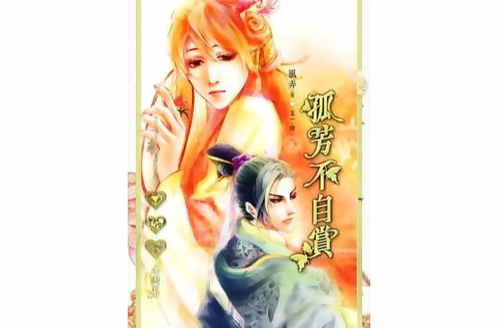 孤芳不自赏2(小说) 孤芳不自赏2(小说)