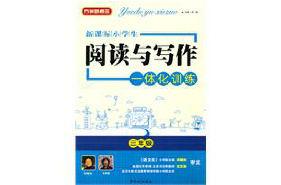 新课标小学生阅读与写作一体化训练三年级 新课标小学生阅读与写作一体化训练三年级