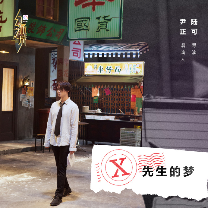 《X先生的梦》