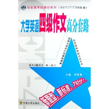 大学英语四级作文高分套路 大学英语四级作文高分套路