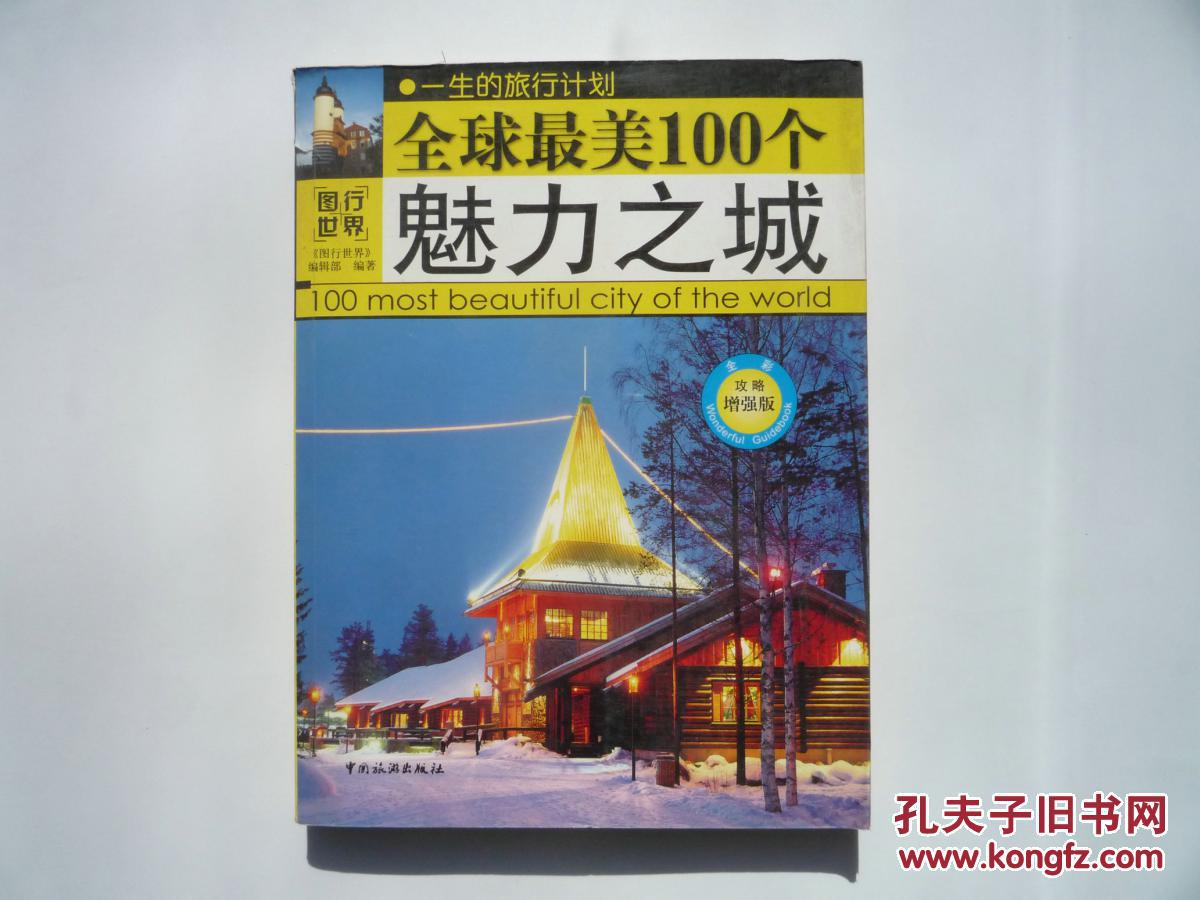 全球最美100个魅力之城 全球最美100个魅力之城