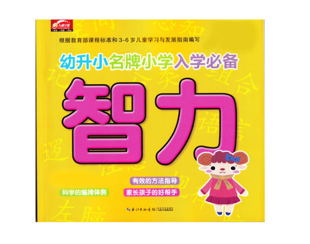 智力/幼升小名牌国小入学必备 智力/幼升小名牌国小入学必备