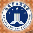 北京市律师协会 北京市律师协会